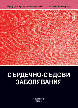 Сърдечно-съдови заболявания