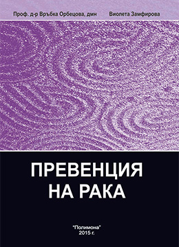 Превенция на рака