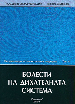 Болести на дихателната система