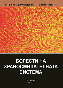 Болести на храносмислателната система