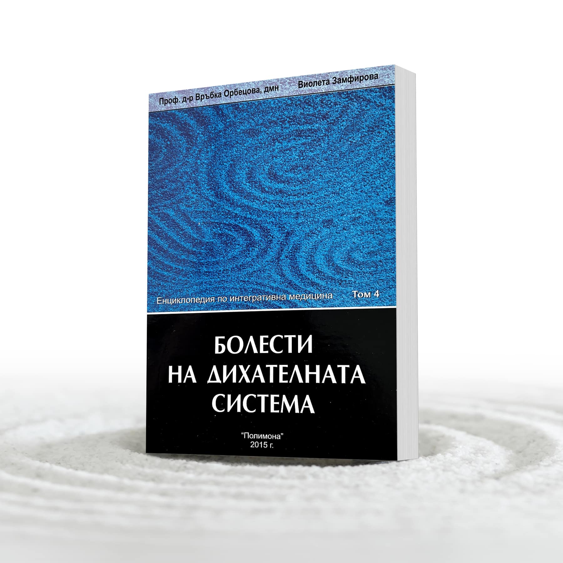 ТОМ 4: Болести на дихателната система
