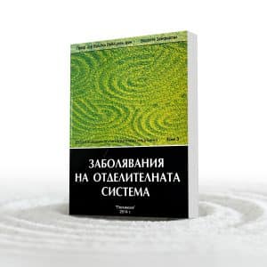 ТОМ 3: Заболявания на отделителната система