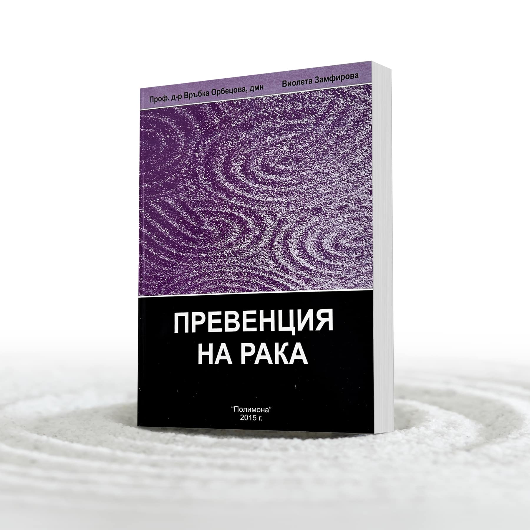 ТОМ 2: Превенция на рака