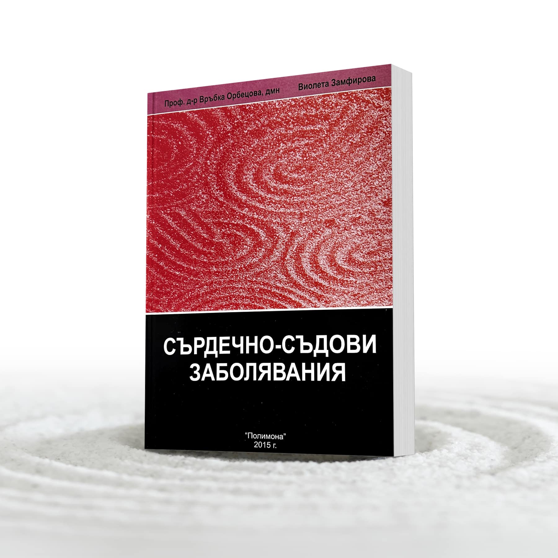 ТОМ 1: Сърдечно-съдови заболявания